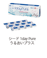シード1day Pure うるおいプラス