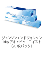 ジョンソンエンドジョンソン 1day アキュビュー モイスト（90枚パック）