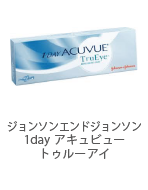 ジョンソンエンドジョンソン 1day アキュビュー トゥルーアイ