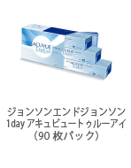 ジョンソンエンドジョンソン 1day アキュビュートゥルーアイ（90枚パック）