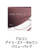 アルコン デイリーズトータルワン バリューパック