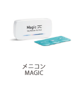 メニコン MAGIC