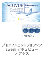 ジョンソンエンドジョンソン 2week アキュビュー オアシス