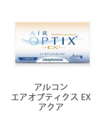 アルコン エアオプティクス EX アクア