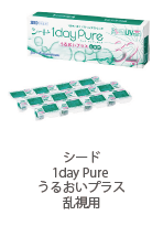 シード 1day Pure うるおいプラス 乱視用