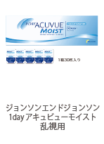 ジョンソンエンドジョンソン 1day アキュビューモイスト 乱視用