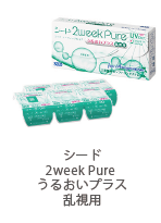シード 2week Pure うるおいプラス 乱視用