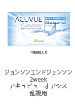 ジョンソンエンドジョンソン 2week アキュビューオアシス 乱視用