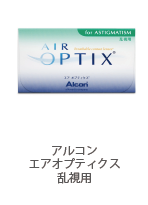 アルコン エアオプティクス 乱視用