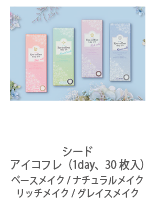 シード アイコフレ（1day、30枚入）