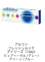 アルコン フレッシュルック デイリーズ（1day）