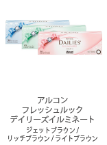 アルコン フレッシュルック デイリーズイルミネート