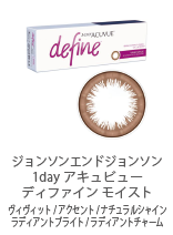 ジョンソンエンドジョンソン 1day アキュビュー ディファイン モイスト