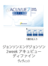 ジョンソンエンドジョンソン 2weekアキュビュー ディファイン