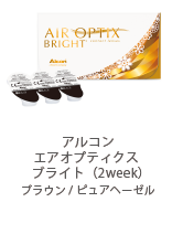 アルコン エアオプティクス ブライト（2week）