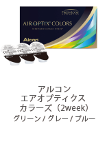 アルコン エアオプティクス カラーズ（2week）