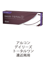 アルコン デイリーズ トータルワン 遠近両用