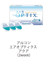 アルコン エアオプティクス アクア（2week）
