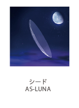 シード AS-LUNA
