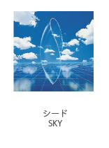 シード SKY