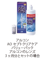 アルコン AOセプトクリアケア バリューパック