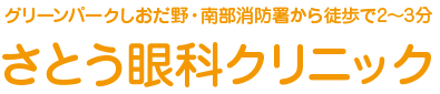 さとう眼科クリニック｜長野県上田市｜白内障、緑内障の治療をはじめ、多焦点眼内レンズ、有水晶体眼内レンズ治療を行っております