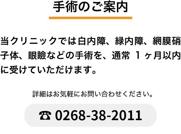 手術空き状況のご確認は、0268382011までお電話ください